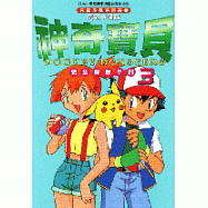 神奇寶貝完全解說手冊(電視卡通版)3