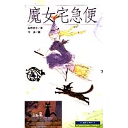 魔女宅急便