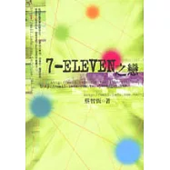 7-ELEVEN之戀