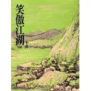 笑傲江湖(一)(平28)