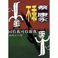 不乖蔡康永-同情我可以親我