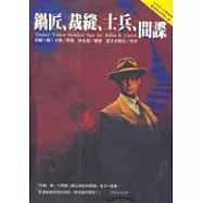 鍋匠、裁縫、士兵、間諜