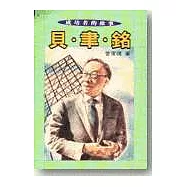 成功者的故事(4)貝聿銘