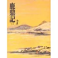 鹿鼎記(二)(平33)
