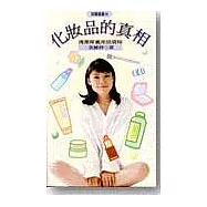 化妝品的真相：清潔保養用品須知