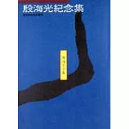 殷海光紀念集