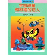 宇宙神童棺材裡的活人