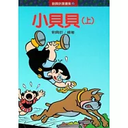 小貝貝(上、下)(不分售)