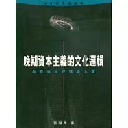 晚期資本主義的文化邏輯