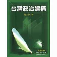 台灣政治建構