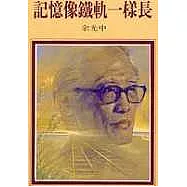 記憶像鐵軌一樣長