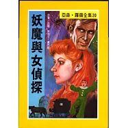 亞森.羅蘋：妖魔與女偵探