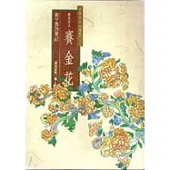 狀元夫人賽金花-劉半農訪賽記