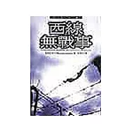 西線無戰事