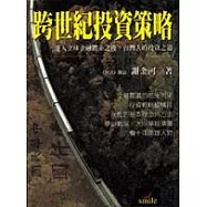 跨世紀投資策略