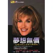 夢想無價