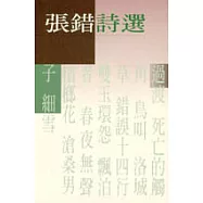 張錯詩選