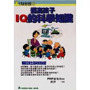 提高孩子IQ的科學知識