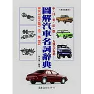 圖解汽車名詞辭典