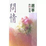 問情