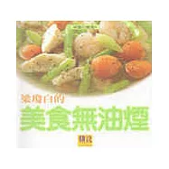 梁瓊白的美食無油煙