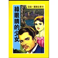 亞森.羅蘋：綠眼睛的少女