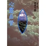 心靈品管