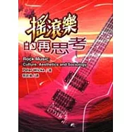 搖滾樂的再思考
