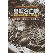 島嶼浴血戰—美國海軍陸戰隊太平洋戰史