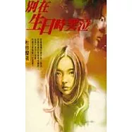 別在生日時哭泣