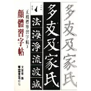 顏體習字帖