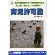 育兒許可證