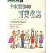 如何開你的百萬名店