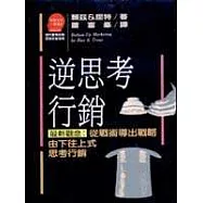 逆思考行銷