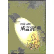 遠流活用成語辭典(精裝，有書盒)