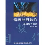 電視節目製作：單機操作析論