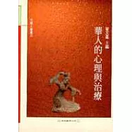 華人的心理與治療