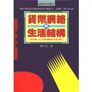 貨幣網絡與生活結構--地方金融、中小企業與台灣世俗社會之轉化