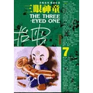 三眼神童(7)