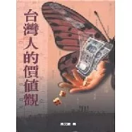 台灣人的價值觀