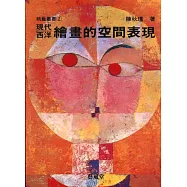 現代西洋繪畫的空間表現