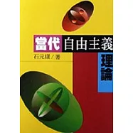 當代自由主義理論