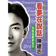 看夢在說話─你就解夢高手