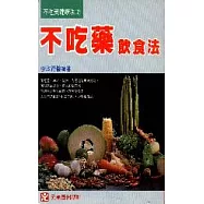 不吃藥飲食法