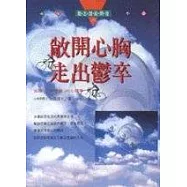 敞開心胸‧走出鬱卒