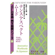 日本語 例文‧問題：15テンス・アスペクト・ムード