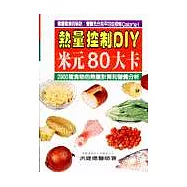 熱量控制DIY :米元80大卡