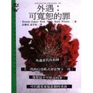 外遇：可寬恕的罪