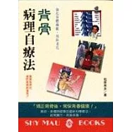 背骨病理自療法