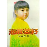 油麻菜籽